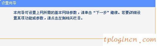 tplogin.cn 怎么設置,tp-link無線路由器怎么安裝,tp-link 150m 無線路由,192.168.1.1 路由器登陸,192.168.1.1登陸admin,我192.168.1.1打不開