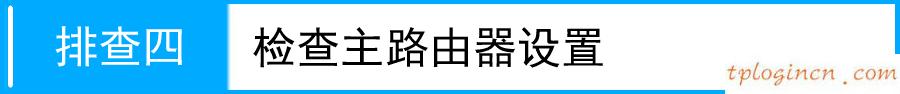 tplogin.cn路由器設(shè)置,路由器tp-link r402,tp-link無線路由器安全設(shè)置,路由器密碼怎么改,tplink說明書,http 192.168.0.1 登陸密碼