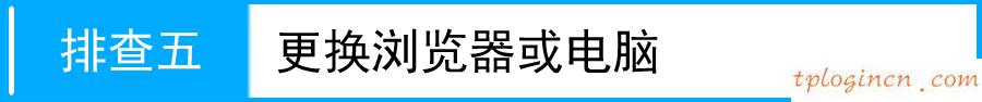 tplogin.cn路由器設(shè)置,路由器tp-link r402,tp-link無線路由器安全設(shè)置,路由器密碼怎么改,tplink說明書,http 192.168.0.1 登陸密碼