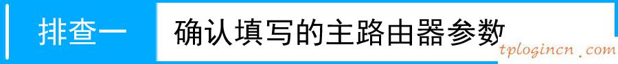 無法連接到tplogin cn,無法連接tp-link,tp-link路由器升級軟件,192.168.1.1，,192.168.1.1登陸圖片,tplink路由器設(shè)置圖解