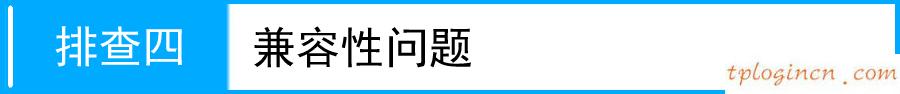 無法連接到tplogin cn,無法連接tp-link,tp-link路由器升級軟件,192.168.1.1，,192.168.1.1登陸圖片,tplink路由器設(shè)置圖解