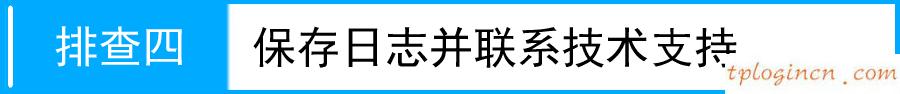 tplogin cn客戶端,無法登陸tp-link網頁,tp-link 路由升級,tplink無線路由器怎么設置,192.168.1.1登陸頁,