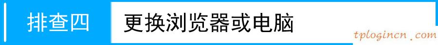 tplogin cn客戶端,無法登陸tp-link網頁,tp-link 路由升級,tplink無線路由器怎么設置,192.168.1.1登陸頁,