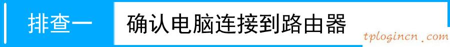 tplogin.cn無(wú)線路由器設(shè)置,d link跟tp-link,tp-link無(wú)限路由器設(shè)置,melogin.cn登錄界面192.168.1.1,192.168.1.1 路由器設(shè)置密碼修改,