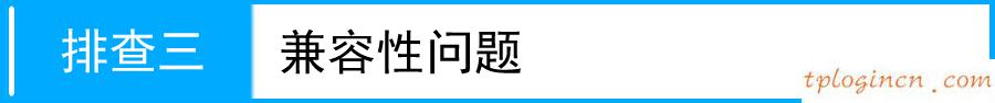 tplogin.cn設置密碼,d link還是tp,tp-link無限路由器,路由器設置好了上不了網,http 192.168.1.1打,