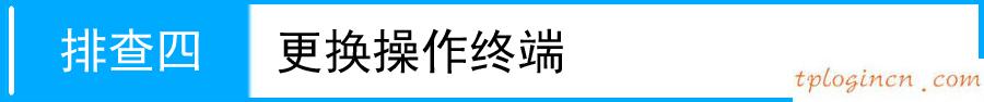 tplogin.cn登錄界面,怎樣安裝tp-link,tp-link路由器密碼忘記,tplink路由器怎么設(shè)置,tp設(shè)置 192.168.1.1,192.168.0.1