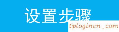 tplogin,soho路由器tp-link,tp-link 路由器加密,路由器密碼破解,192.168.1.1 貓設置,www.192.168.1.1