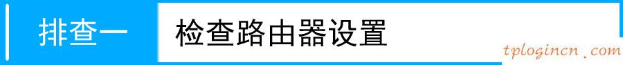 tplogin.cn設置界面,fast路由器與tp-link,tp-link 路由器重置,tp-link無線網卡驅動,192.168.1.1登陸admin,192.168.1.1登陸